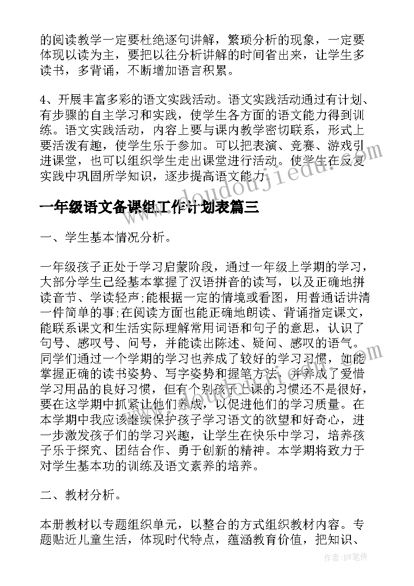 2023年一年级语文备课组工作计划表(通用9篇)