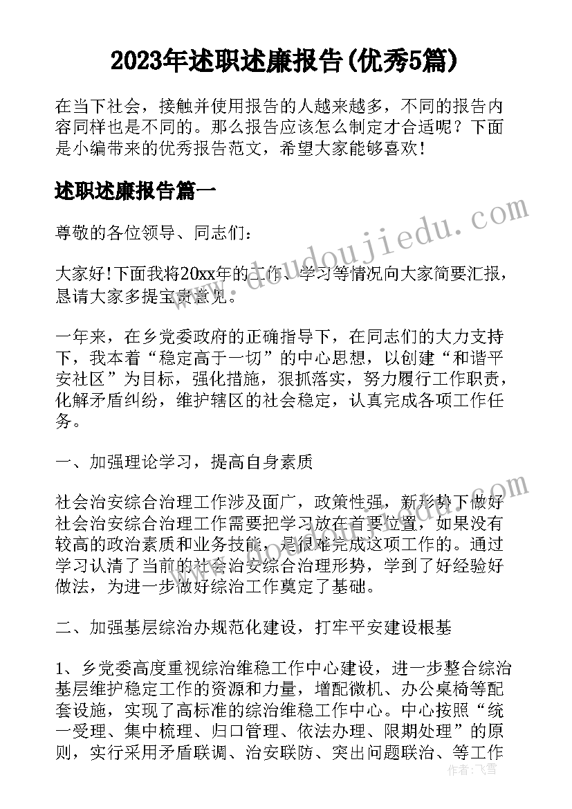 2023年述职述廉报告(优秀5篇)