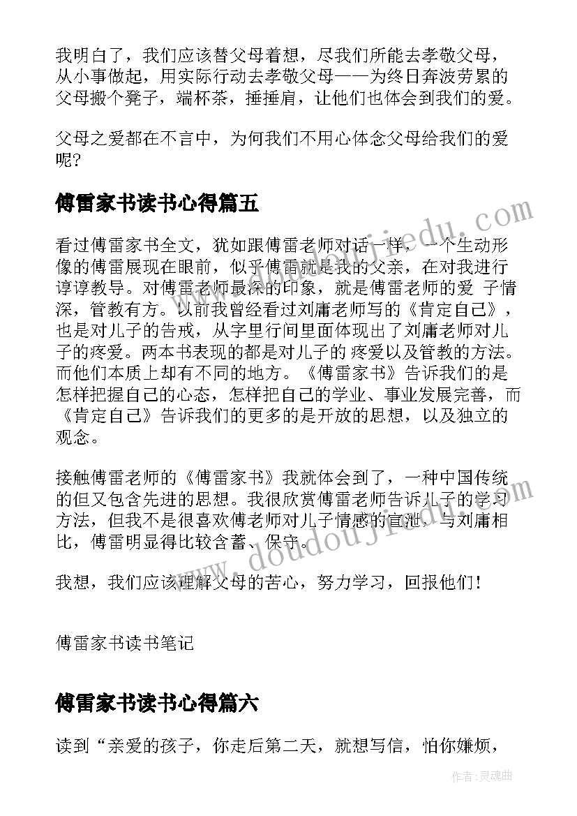 傅雷家书读书心得(模板10篇)