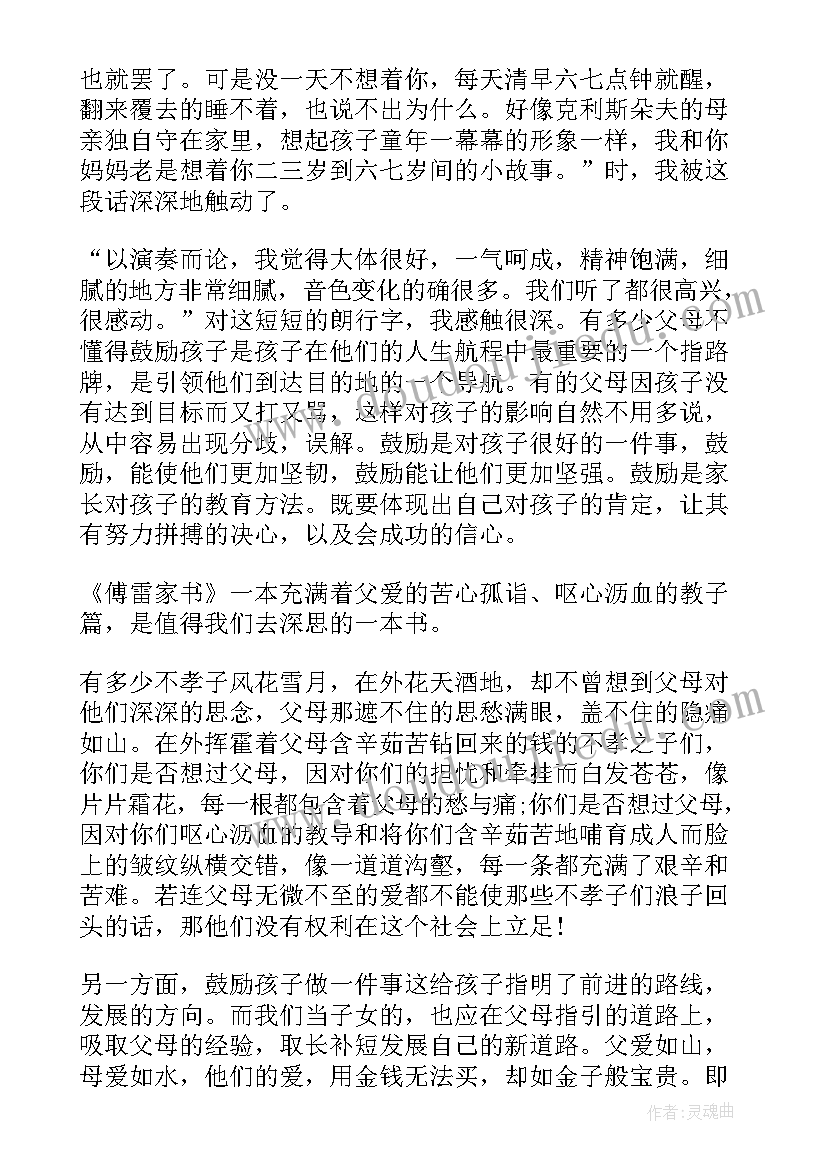 傅雷家书读书心得(模板10篇)