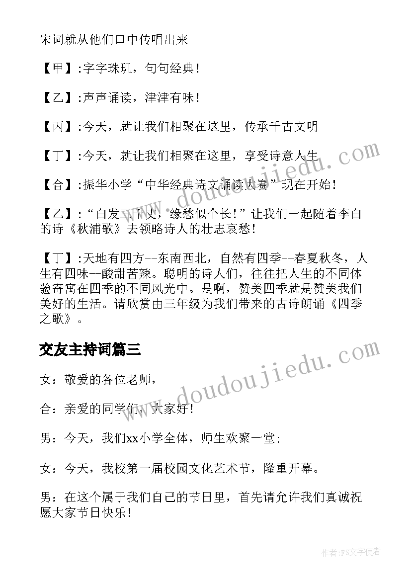 2023年交友主持词 校园活动主持词开场白(精选5篇)