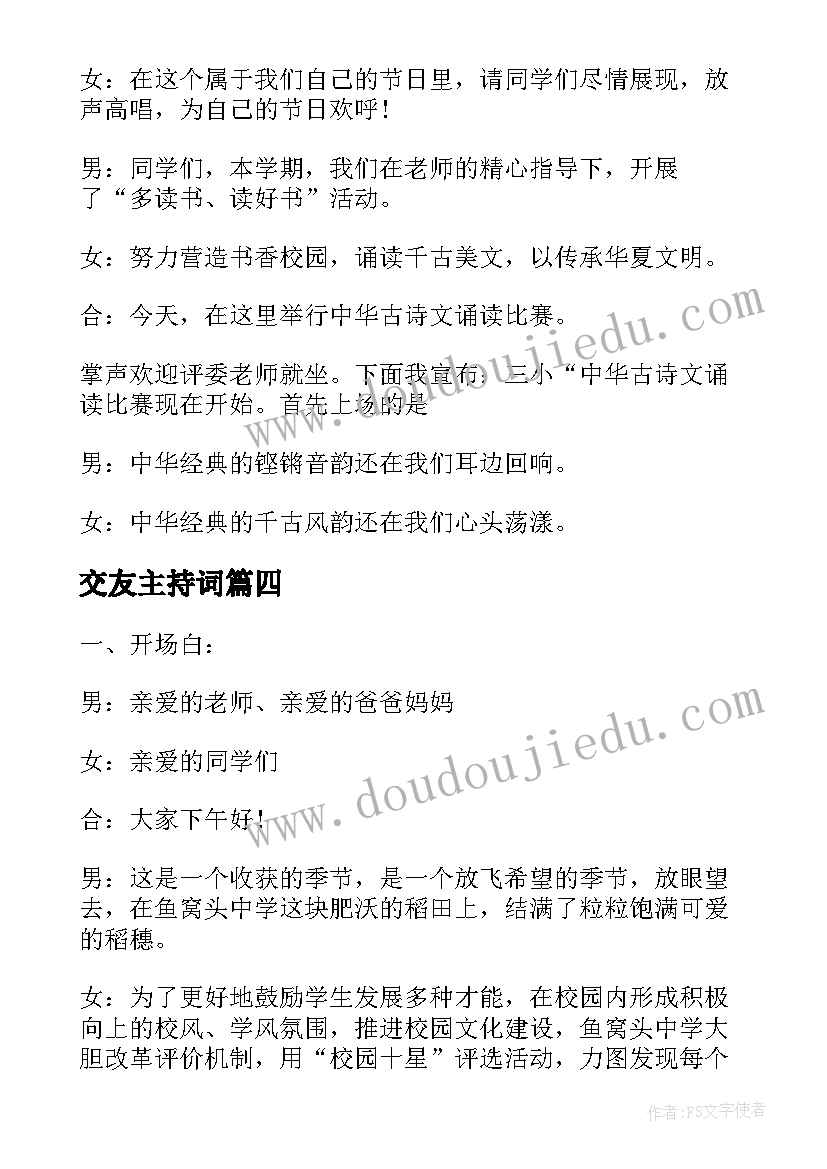 2023年交友主持词 校园活动主持词开场白(精选5篇)