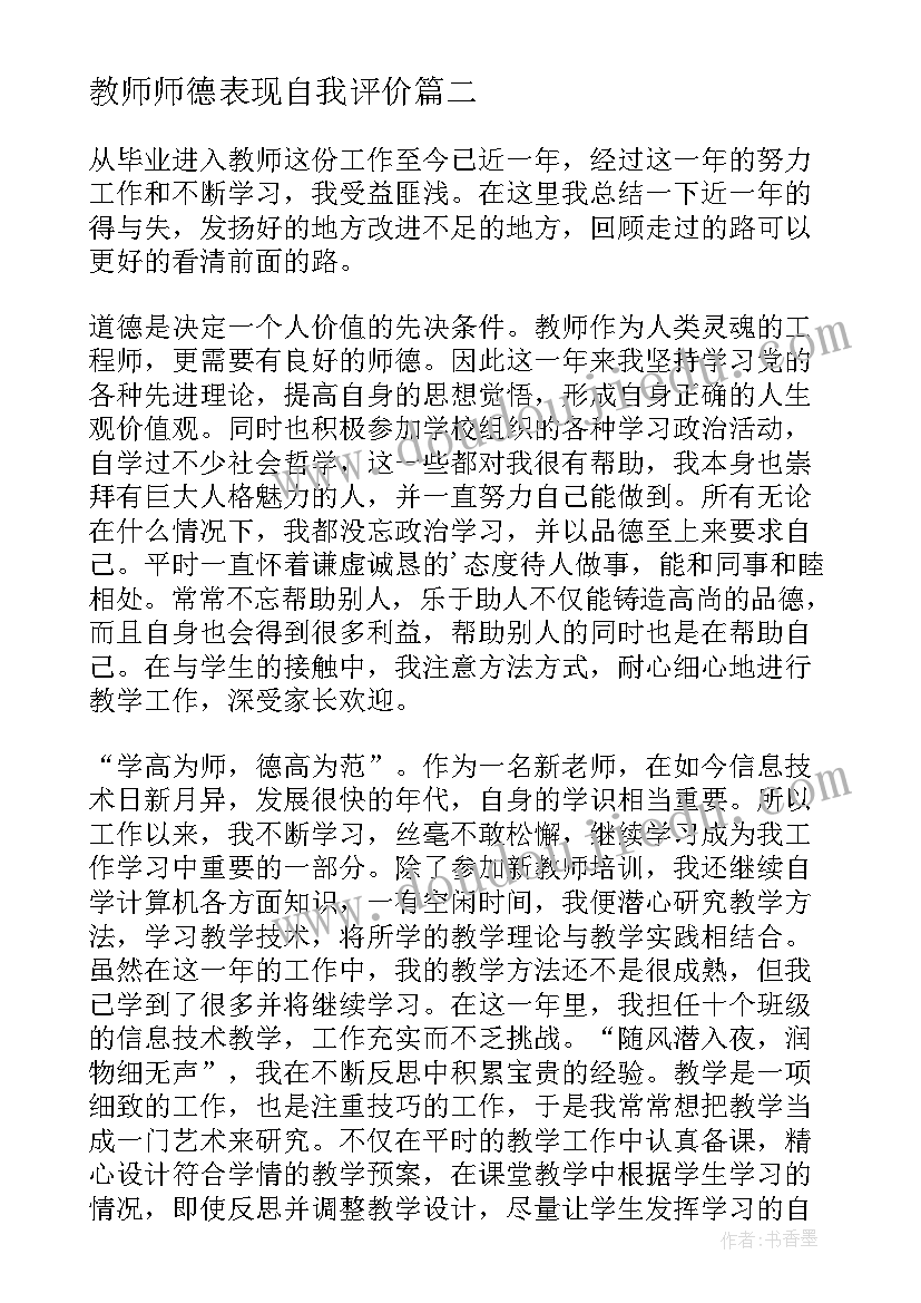 教师师德表现自我评价(汇总10篇)