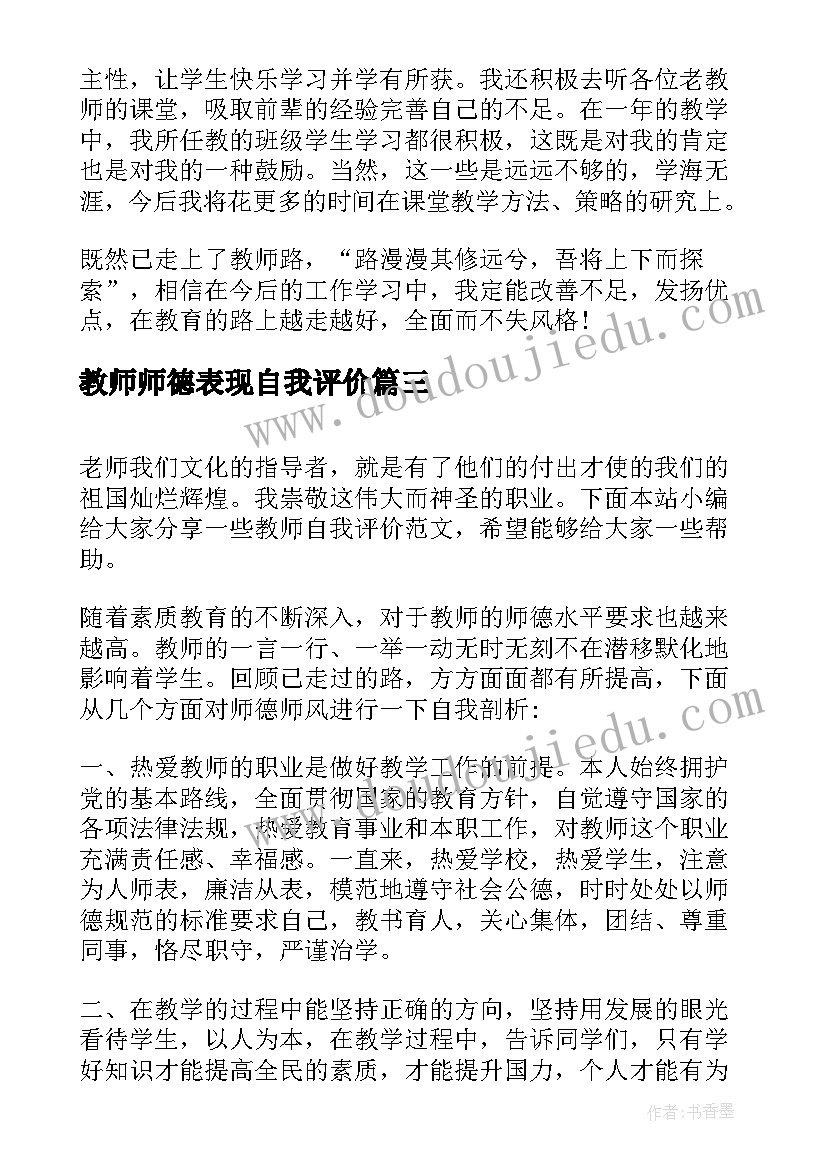 教师师德表现自我评价(汇总10篇)