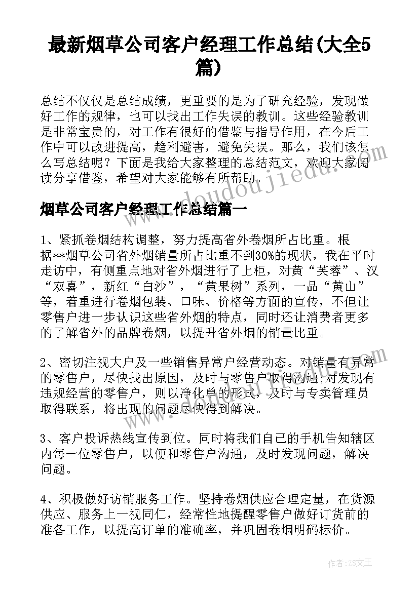 最新烟草公司客户经理工作总结(大全5篇)