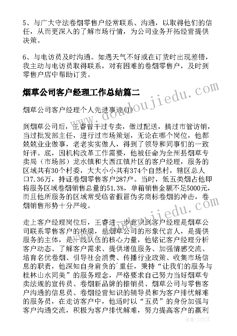 最新烟草公司客户经理工作总结(大全5篇)