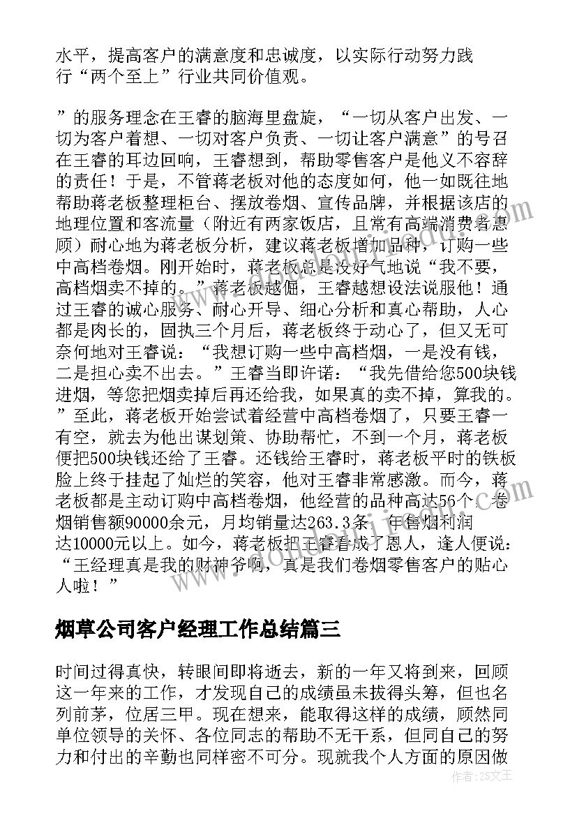 最新烟草公司客户经理工作总结(大全5篇)