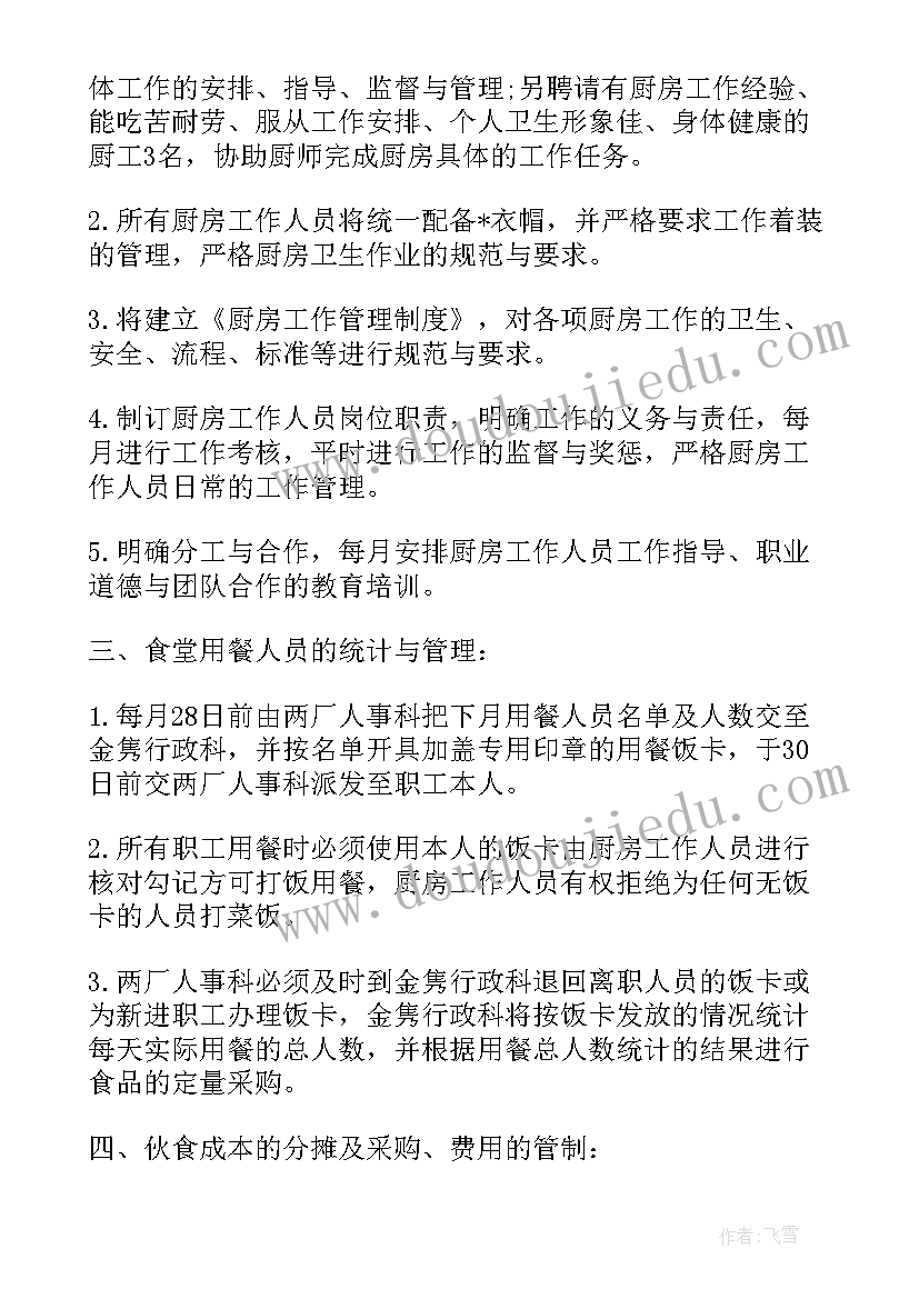 职工食堂工作计划及目标策划 职工食堂个人工作计划(汇总5篇)