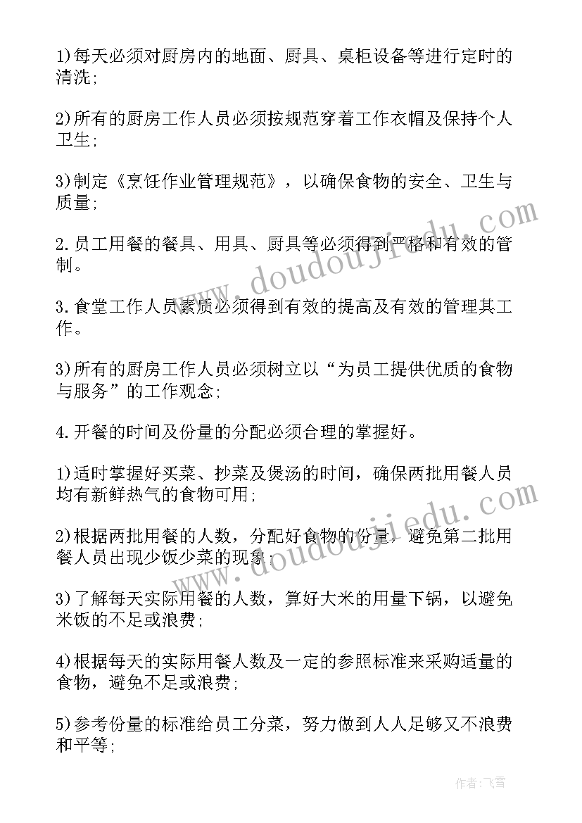 职工食堂工作计划及目标策划 职工食堂个人工作计划(汇总5篇)