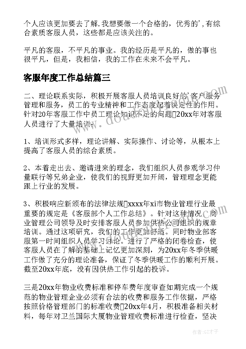 客服年度工作总结(汇总6篇)