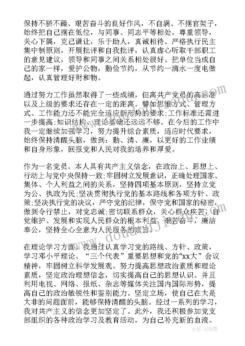 2023年党员干部自我评价版(汇总5篇)