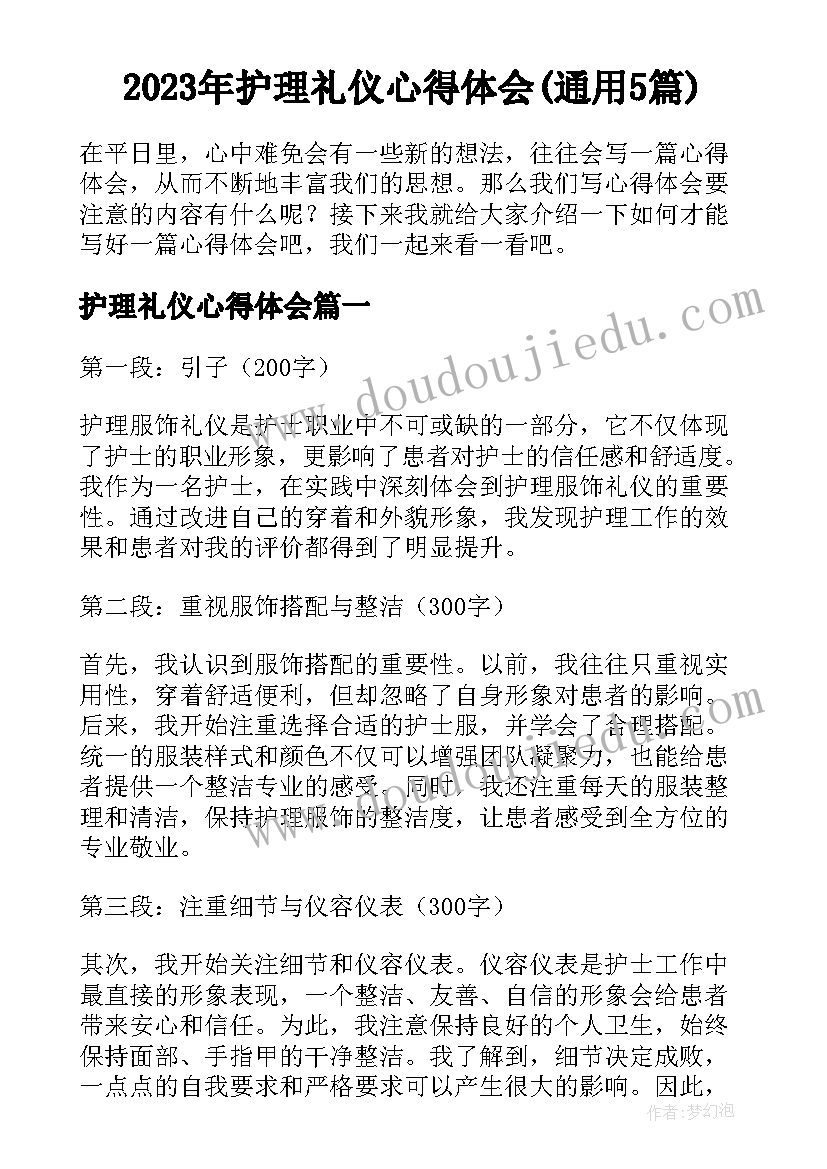 2023年护理礼仪心得体会(通用5篇)