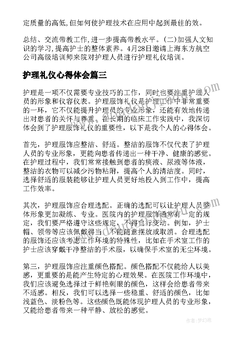 2023年护理礼仪心得体会(通用5篇)