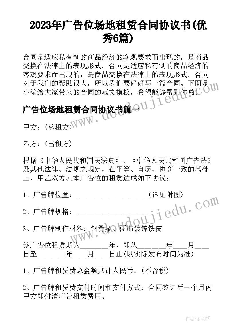 2023年广告位场地租赁合同协议书(优秀6篇)