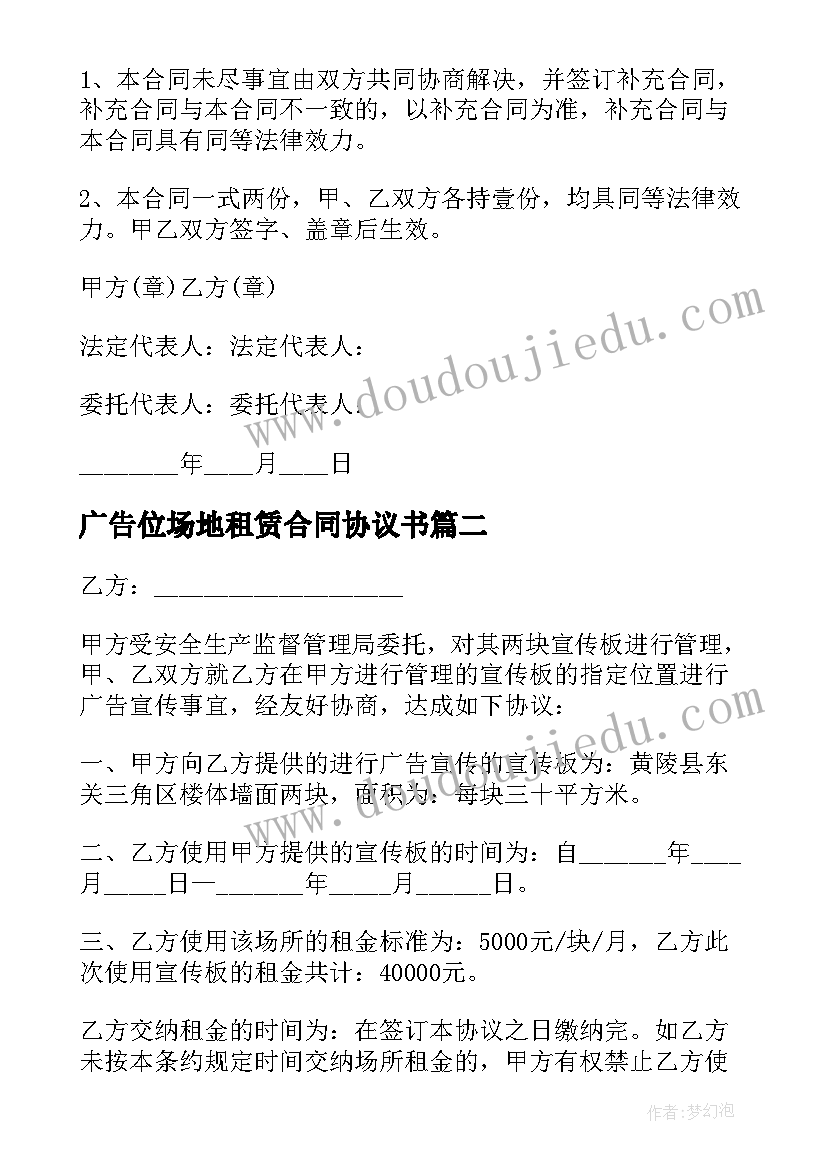 2023年广告位场地租赁合同协议书(优秀6篇)