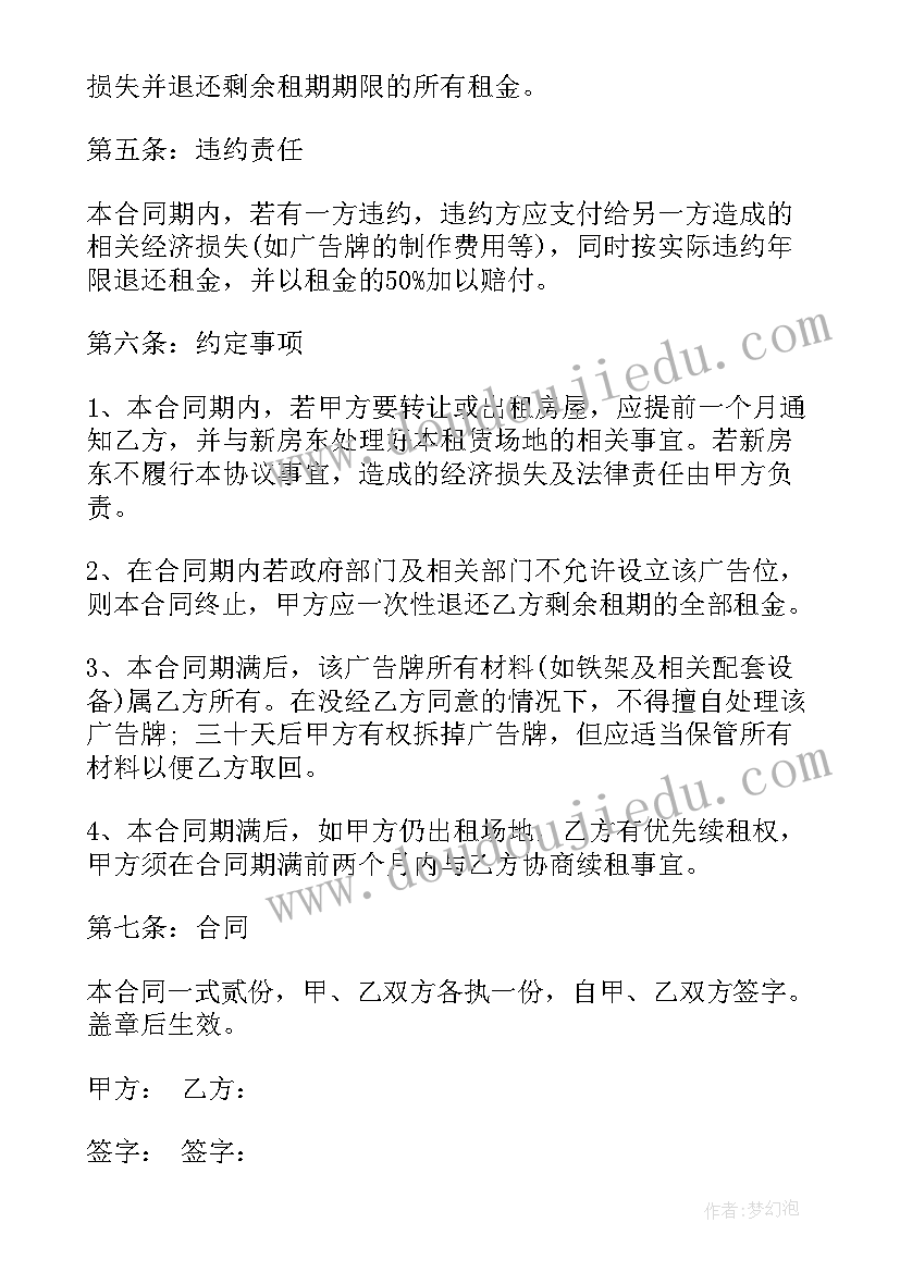 2023年广告位场地租赁合同协议书(优秀6篇)