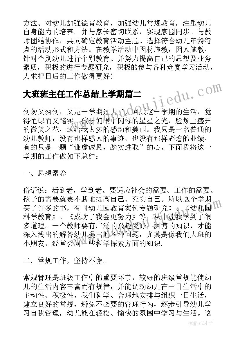 2023年大班班主任工作总结上学期 大班班主任上学期工作总结(优秀10篇)