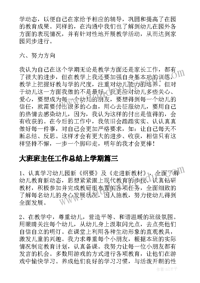 2023年大班班主任工作总结上学期 大班班主任上学期工作总结(优秀10篇)