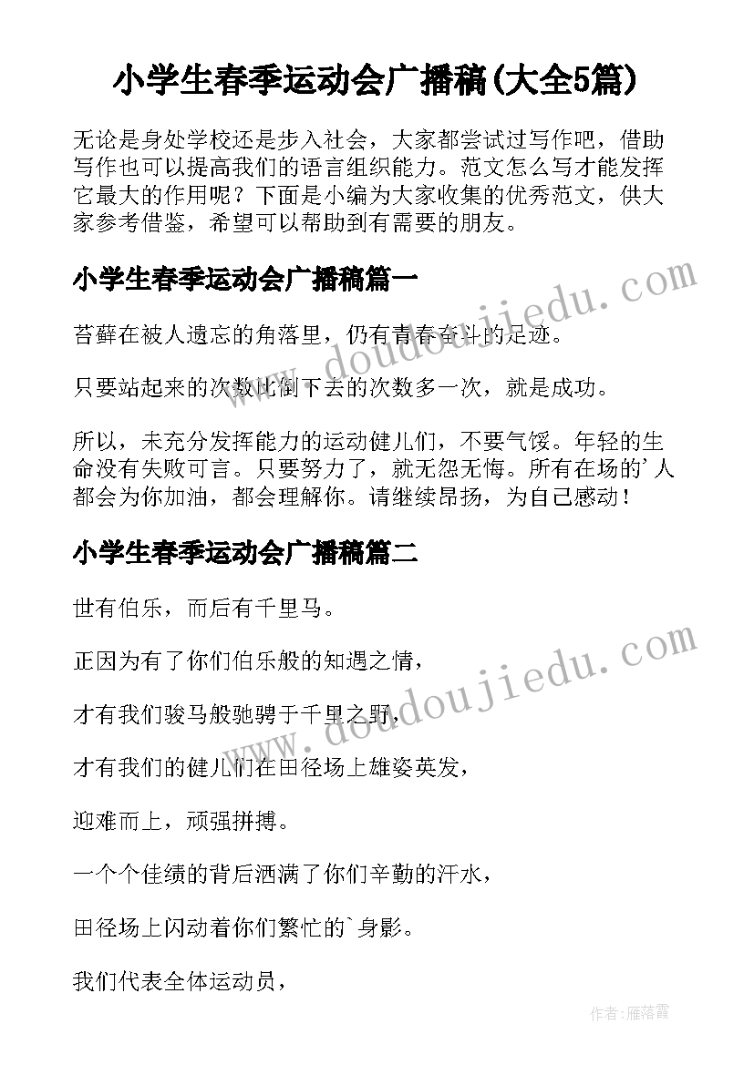 小学生春季运动会广播稿(大全5篇)