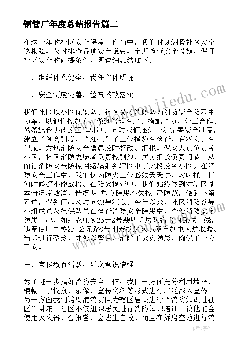 最新钢管厂年度总结报告 年度安全工作总结(精选7篇)