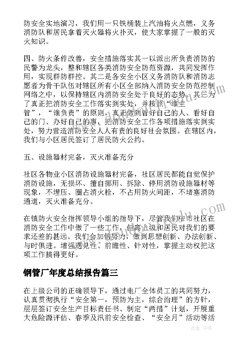 最新钢管厂年度总结报告 年度安全工作总结(精选7篇)