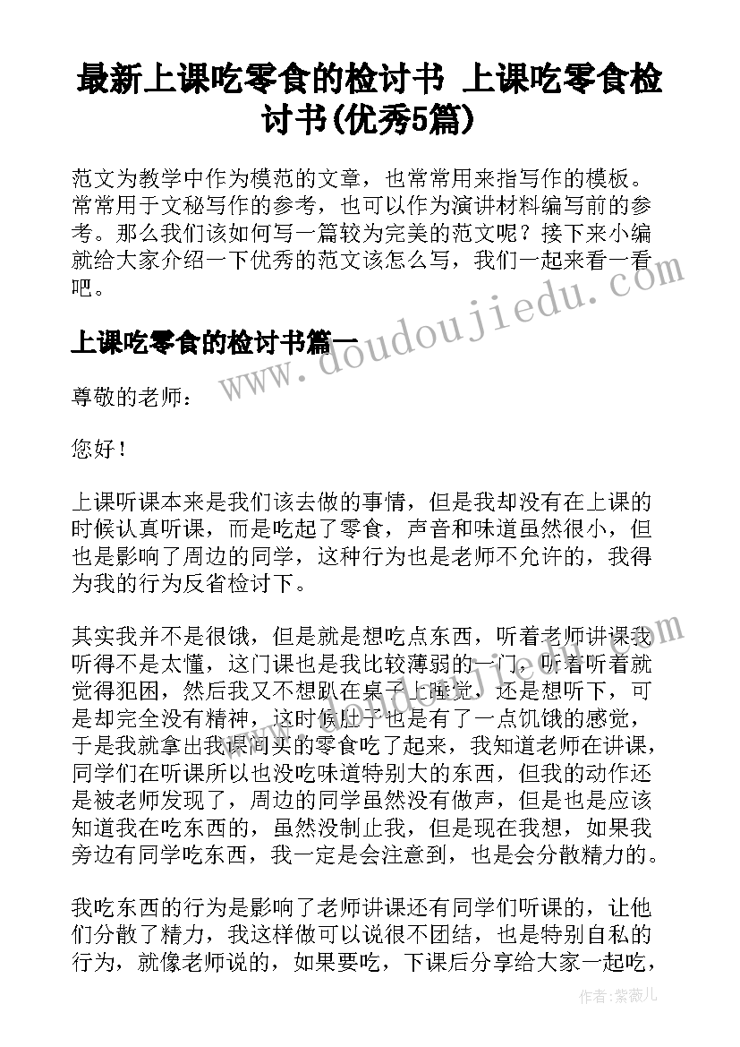 最新上课吃零食的检讨书 上课吃零食检讨书(优秀5篇)