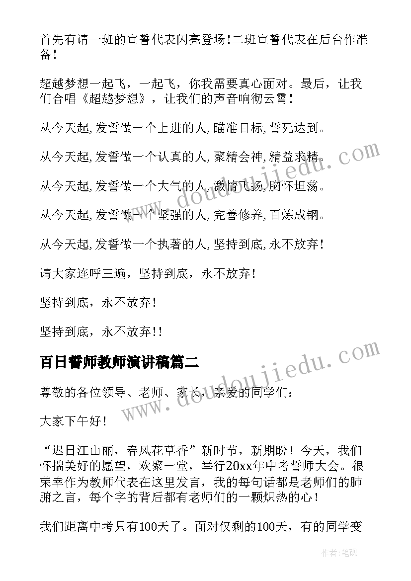 百日誓师教师演讲稿 高考百日誓师大会教师发言稿(汇总5篇)