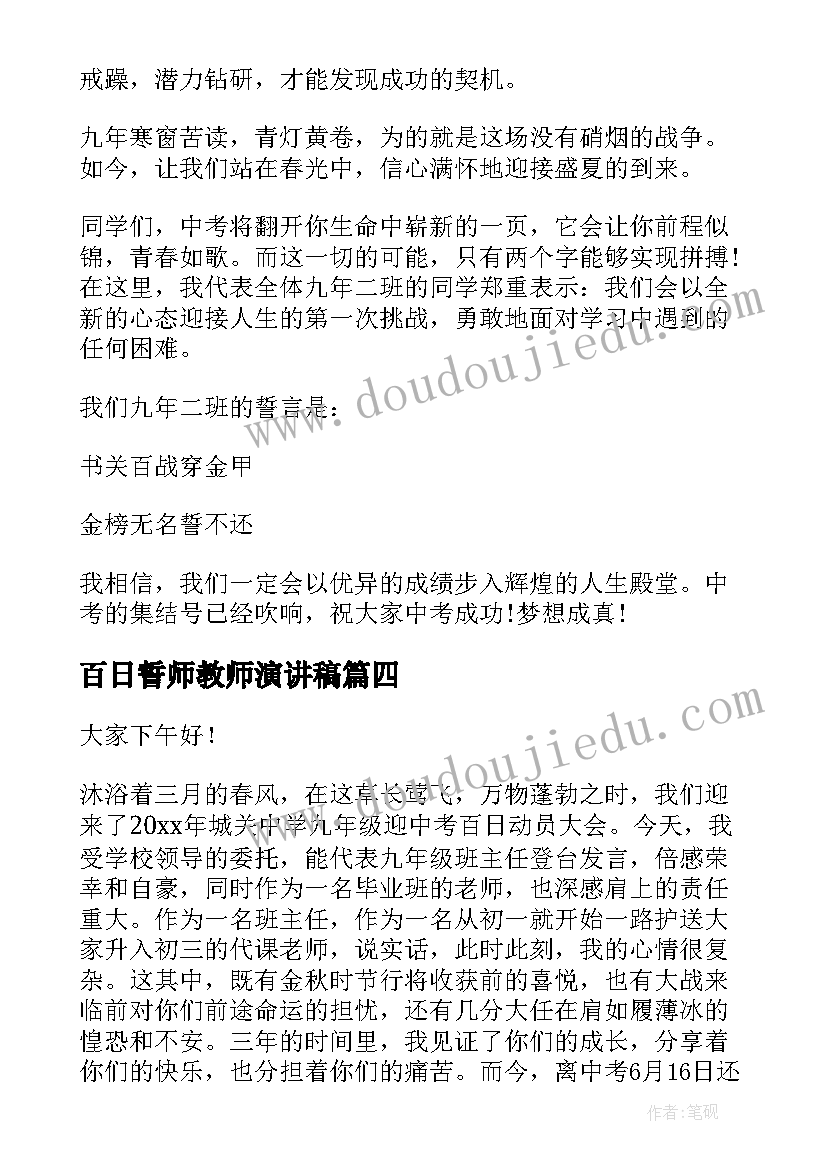 百日誓师教师演讲稿 高考百日誓师大会教师发言稿(汇总5篇)