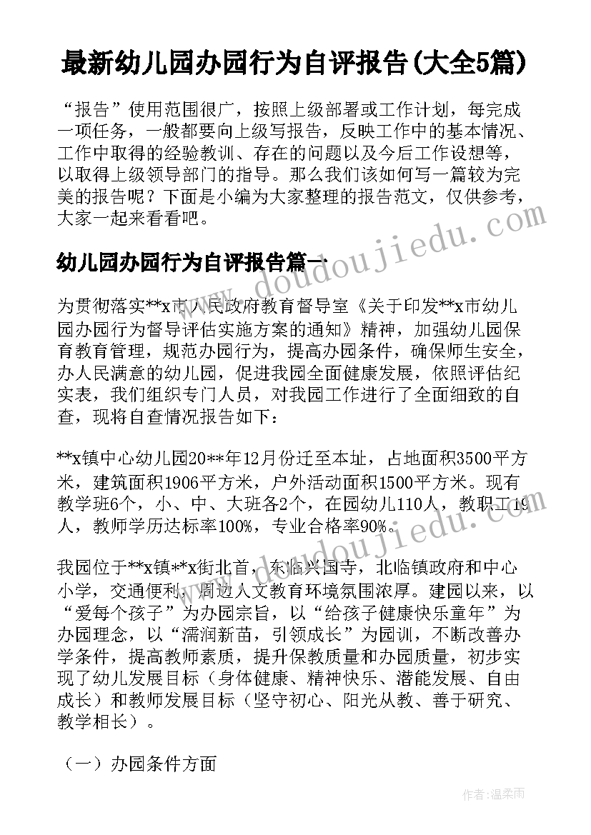 最新幼儿园办园行为自评报告(大全5篇)