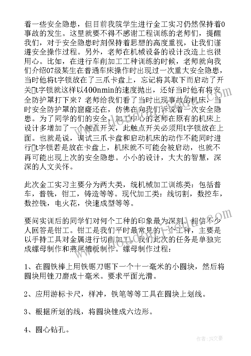 最新金工实训报告个人总结(优秀7篇)