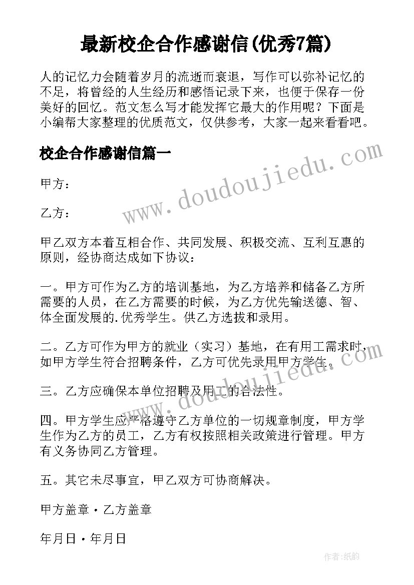 最新校企合作感谢信(优秀7篇)