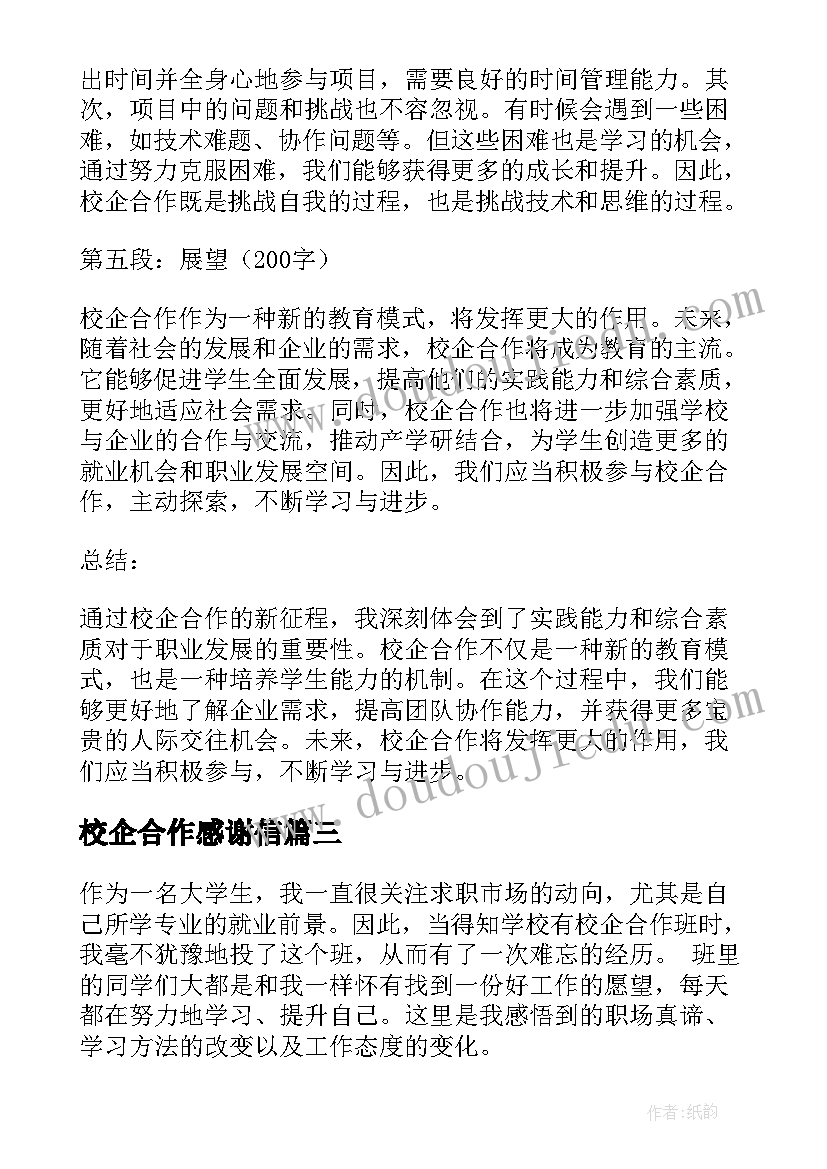 最新校企合作感谢信(优秀7篇)