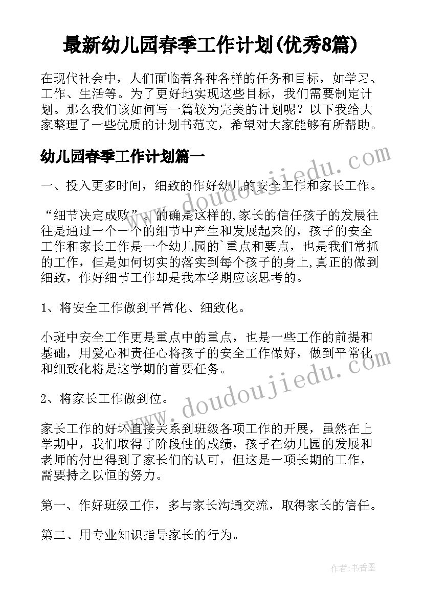 最新幼儿园春季工作计划(优秀8篇)