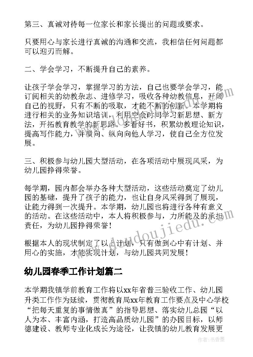 最新幼儿园春季工作计划(优秀8篇)