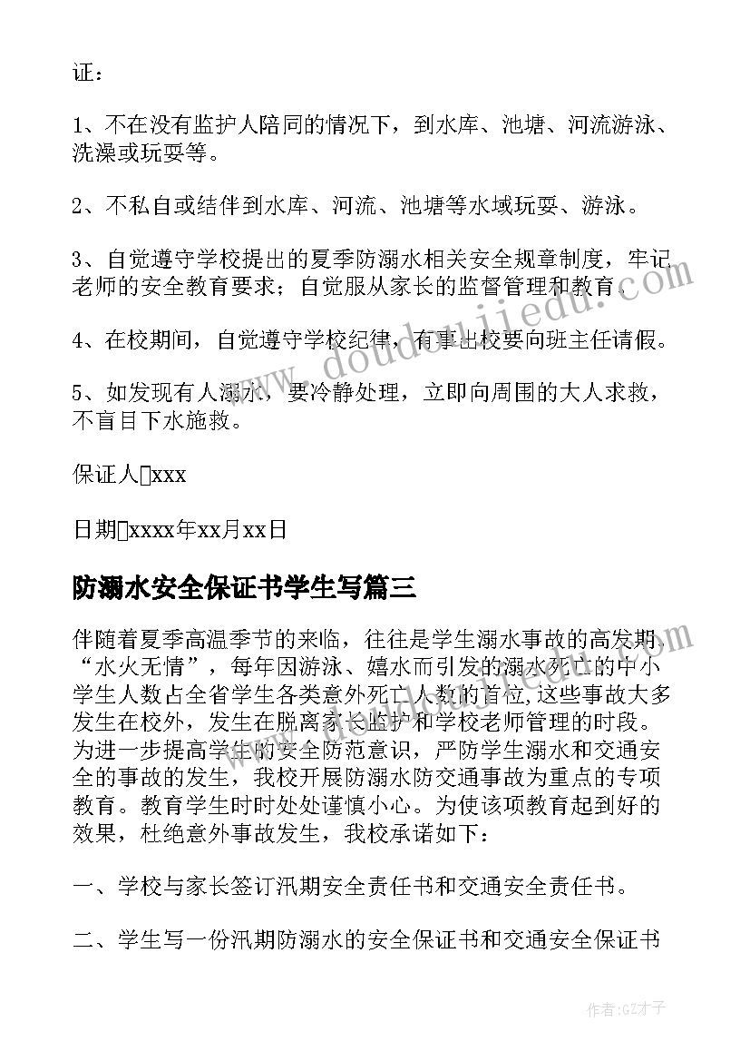 最新防溺水安全保证书学生写(优秀10篇)