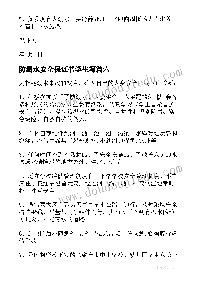 最新防溺水安全保证书学生写(优秀10篇)