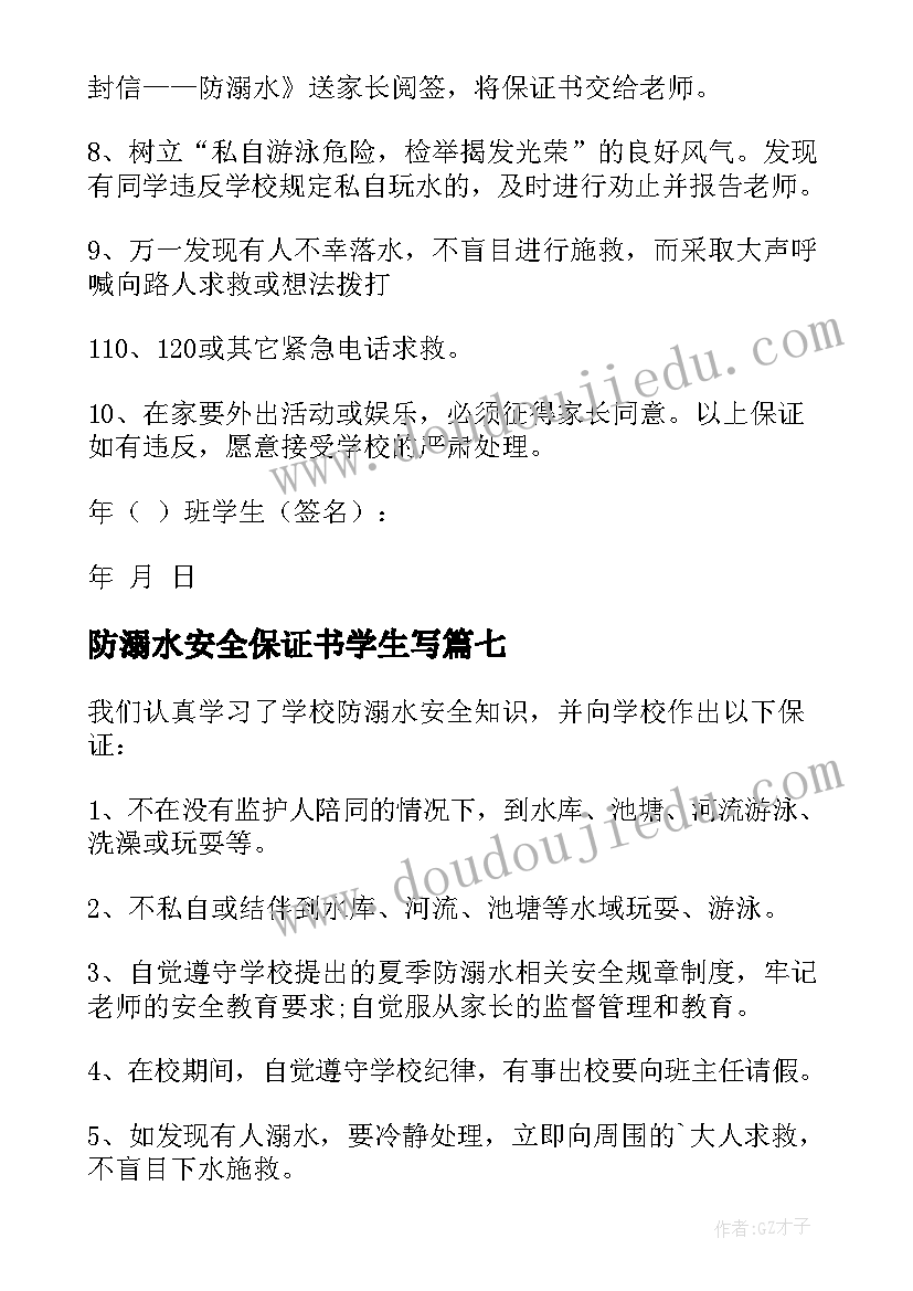 最新防溺水安全保证书学生写(优秀10篇)