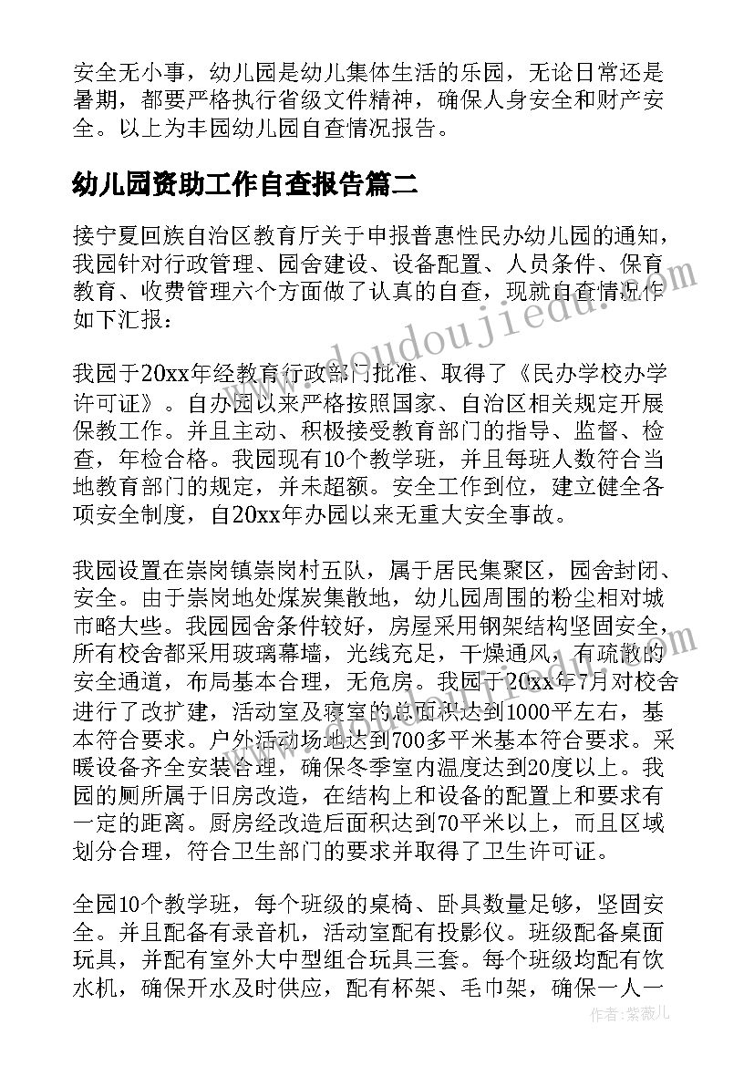 最新幼儿园资助工作自查报告(大全6篇)