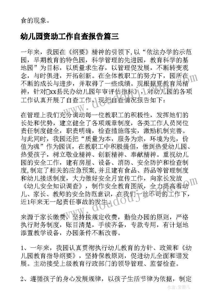 最新幼儿园资助工作自查报告(大全6篇)