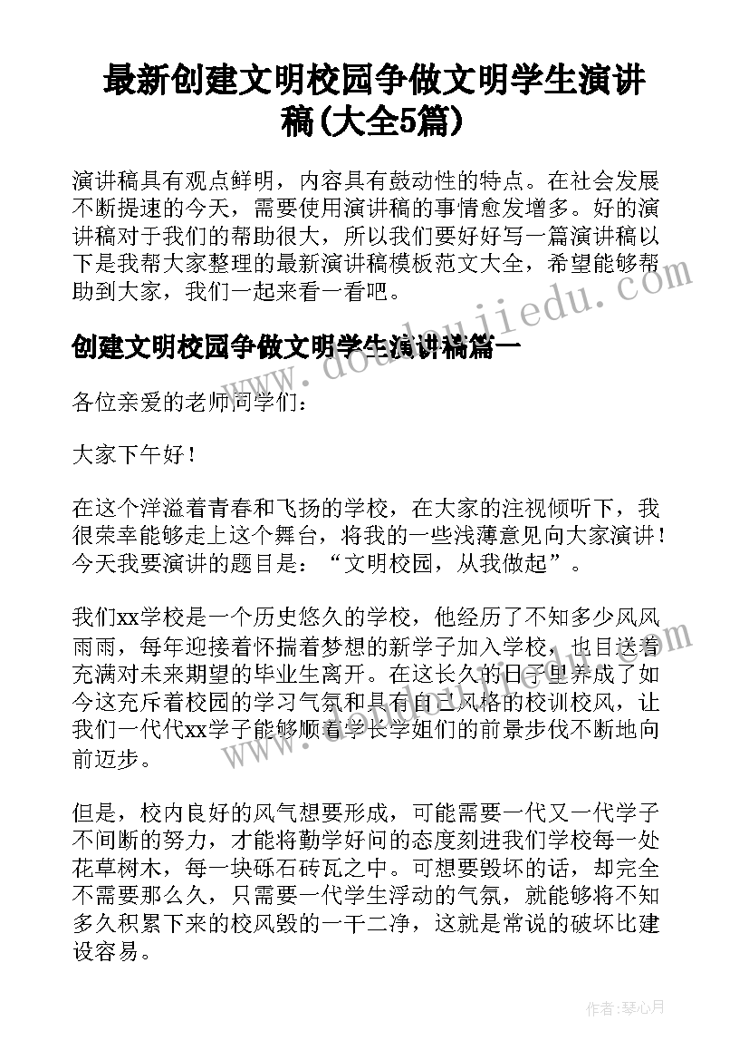 最新创建文明校园争做文明学生演讲稿(大全5篇)