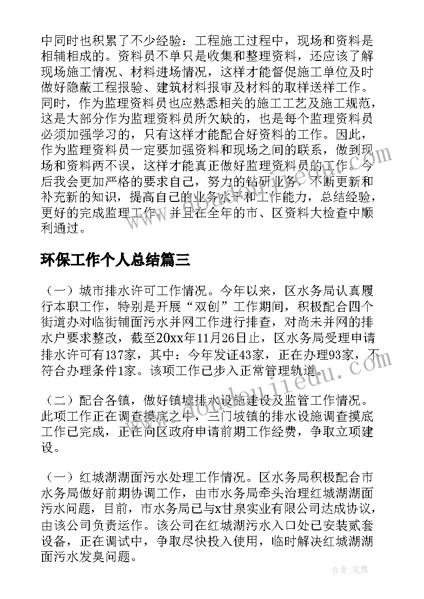 2023年环保工作个人总结(优质5篇)