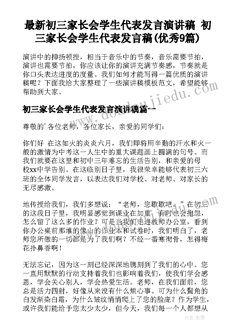 最新初三家长会学生代表发言演讲稿 初三家长会学生代表发言稿(优秀9篇)