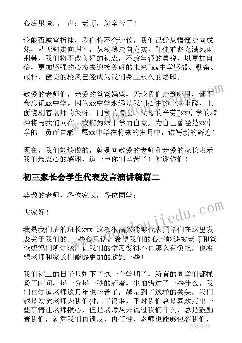 最新初三家长会学生代表发言演讲稿 初三家长会学生代表发言稿(优秀9篇)