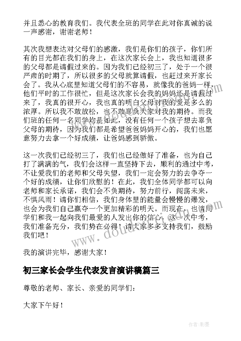 最新初三家长会学生代表发言演讲稿 初三家长会学生代表发言稿(优秀9篇)