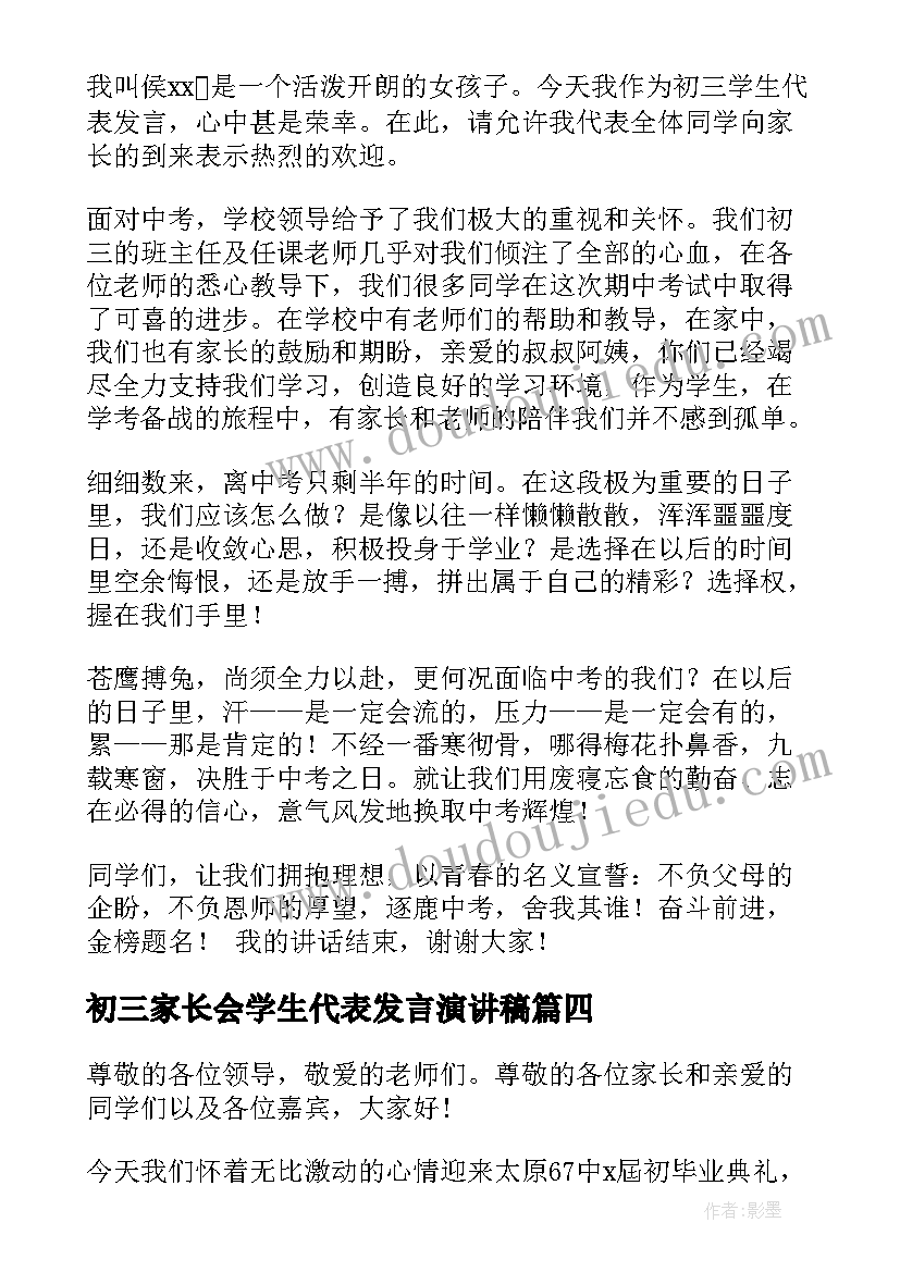 最新初三家长会学生代表发言演讲稿 初三家长会学生代表发言稿(优秀9篇)