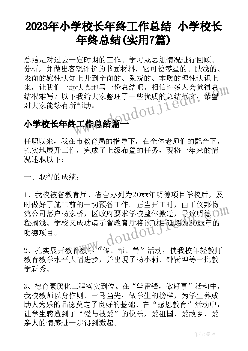 2023年小学校长年终工作总结 小学校长年终总结(实用7篇)