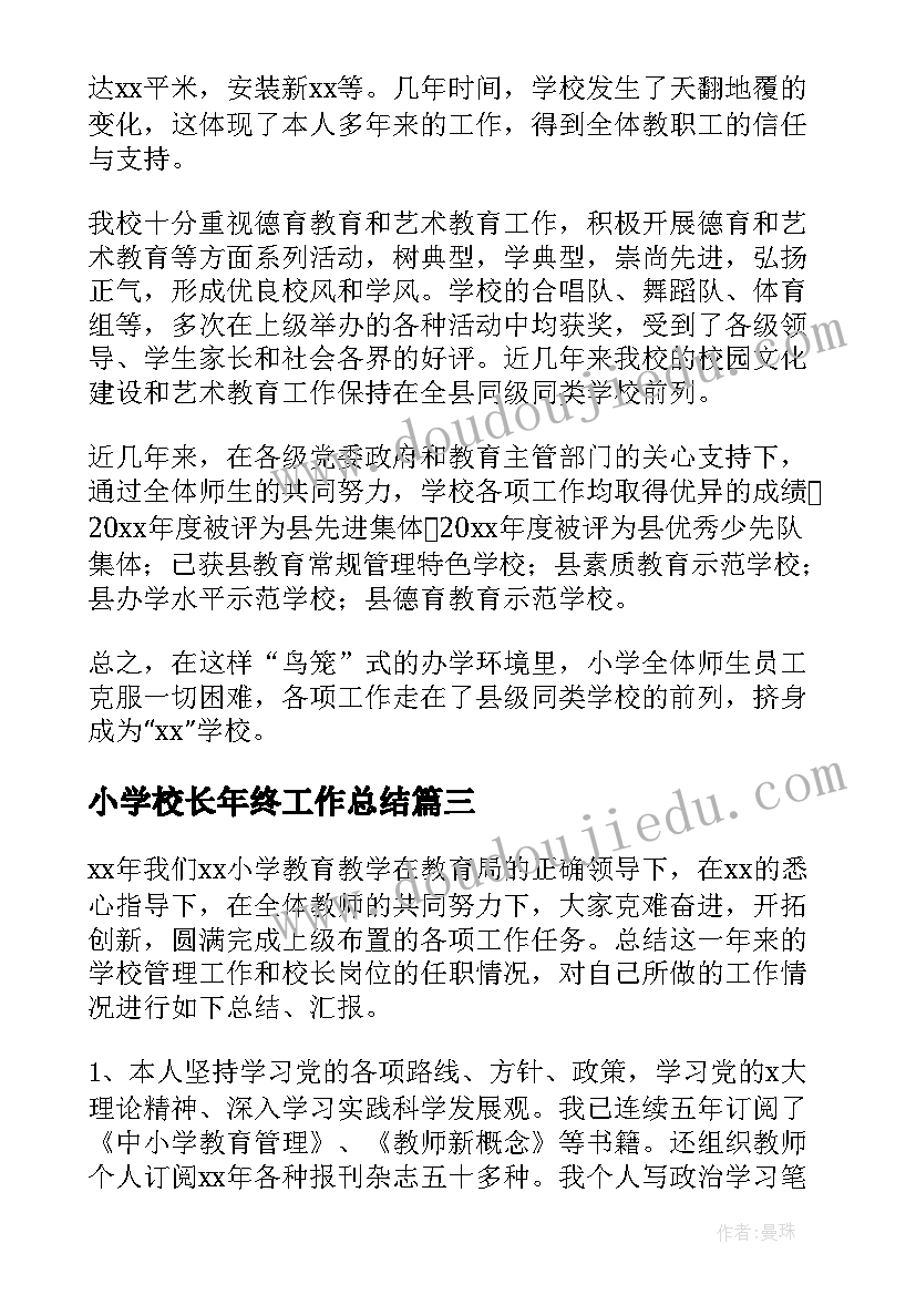 2023年小学校长年终工作总结 小学校长年终总结(实用7篇)