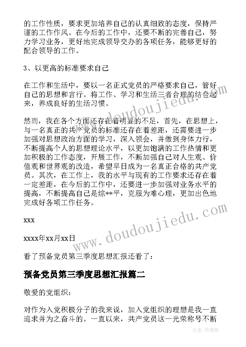 2023年预备党员第三季度思想汇报(模板5篇)