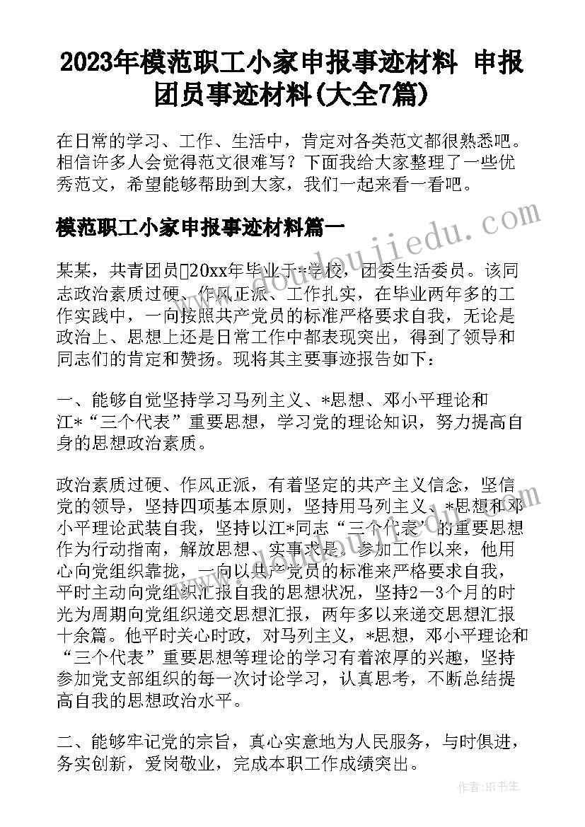 2023年模范职工小家申报事迹材料 申报团员事迹材料(大全7篇)