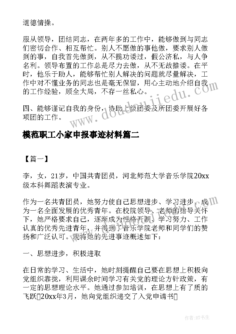 2023年模范职工小家申报事迹材料 申报团员事迹材料(大全7篇)